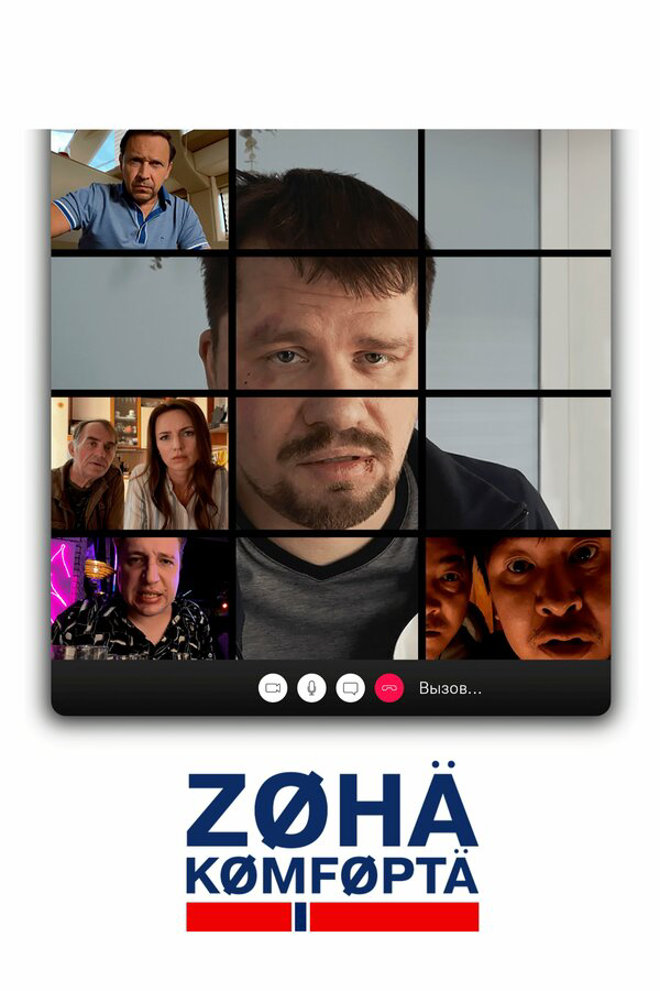 Зона комфорта сериал 2020 смотреть онлайн бесплатно в хорошем качестве HD